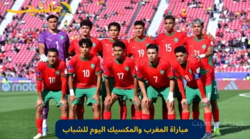 الساعة كم.. موعد مباراة المغرب والمكسيك اليوم في كاس العالم للشباب 2025 والقنوات الناقلة مجاناً